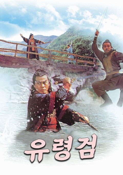유령검