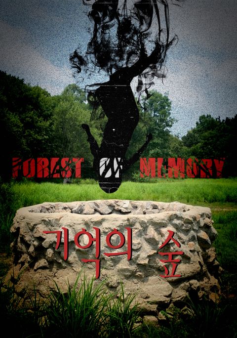 기억의 숲