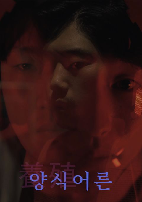 양식어른