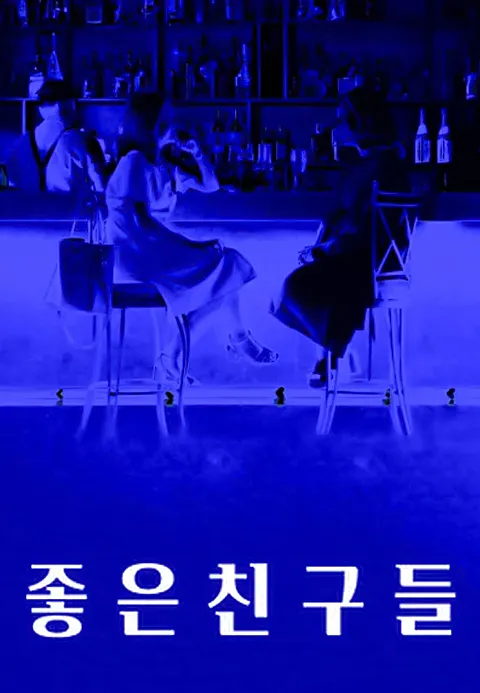 좋은친구들