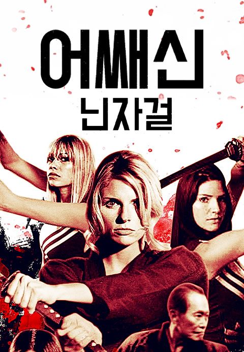 어쌔신: 닌자걸