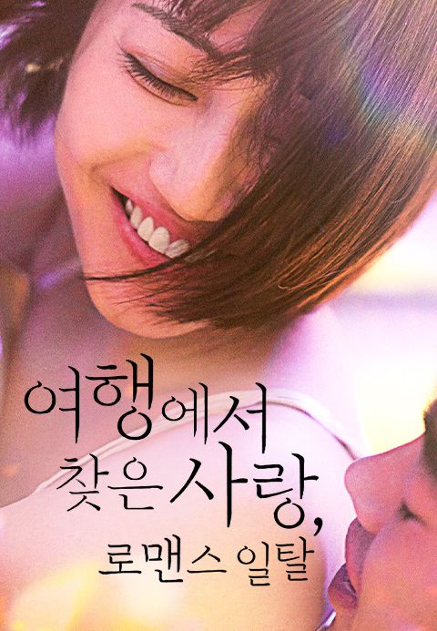 여행에서 찾은 사랑 로맨스일탈