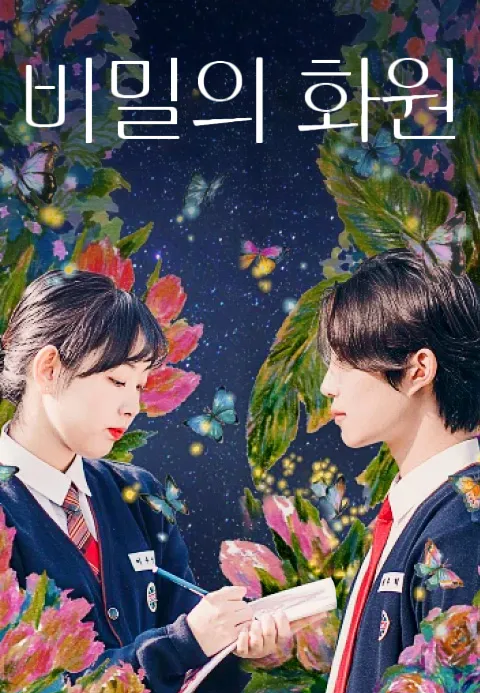 비밀의 화원