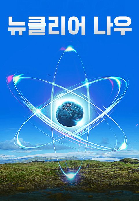 뉴클리어 나우