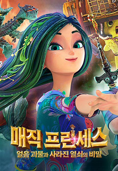 매직 프린세스: 얼음 괴물과 사라진 열쇠의 비밀