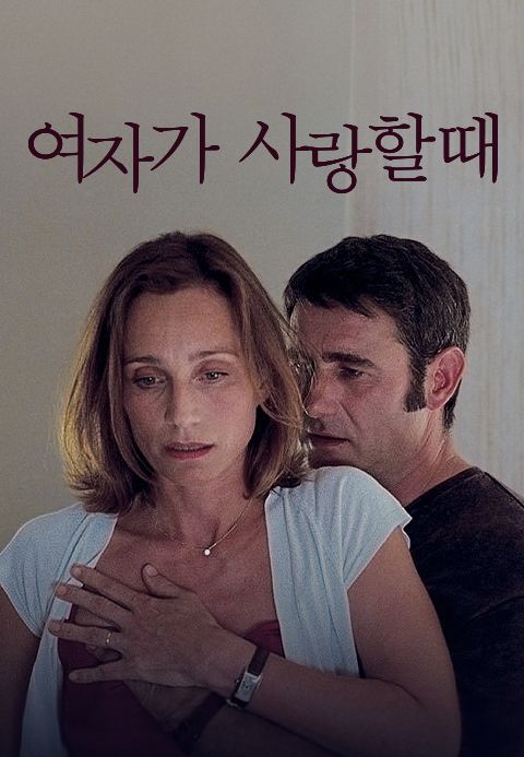 여자가 사랑할때