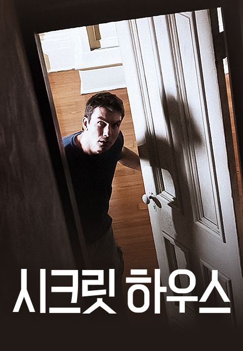 시크릿 하우스