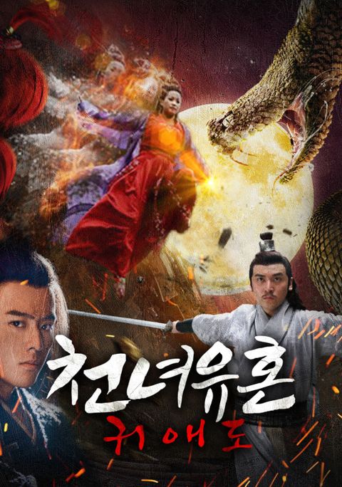 천녀유혼: 귀애도