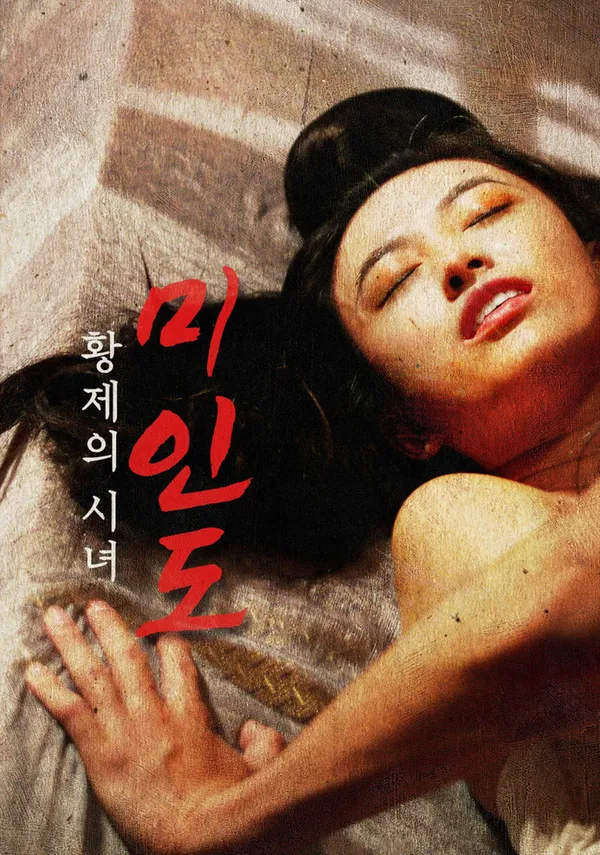 미인도-황제의 시녀