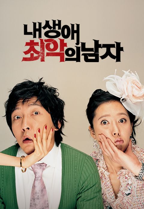 내 생애 최악의 남자