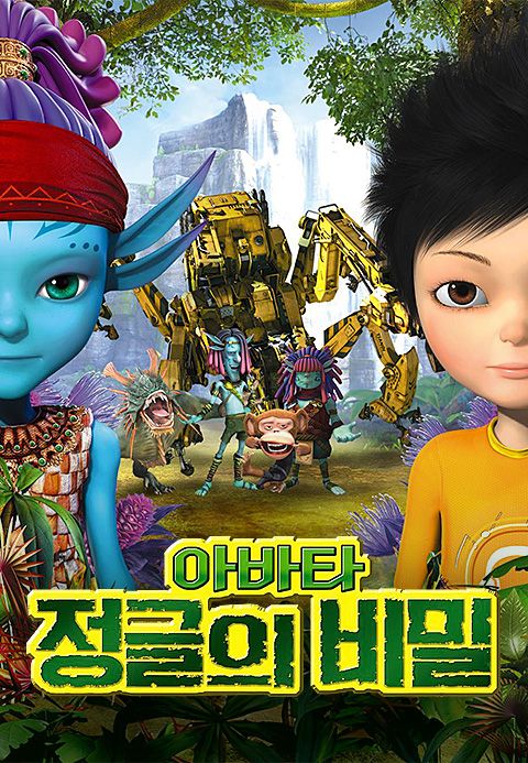 아바타 정글의 비밀 2D