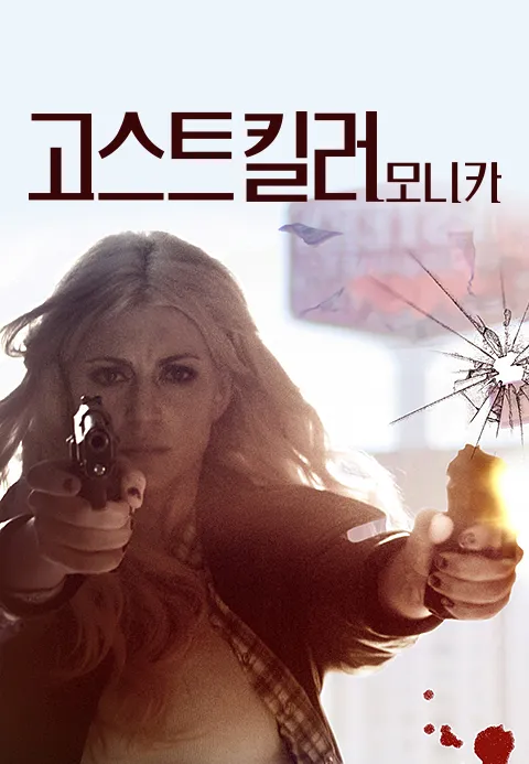 고스트 킬러: 모니카