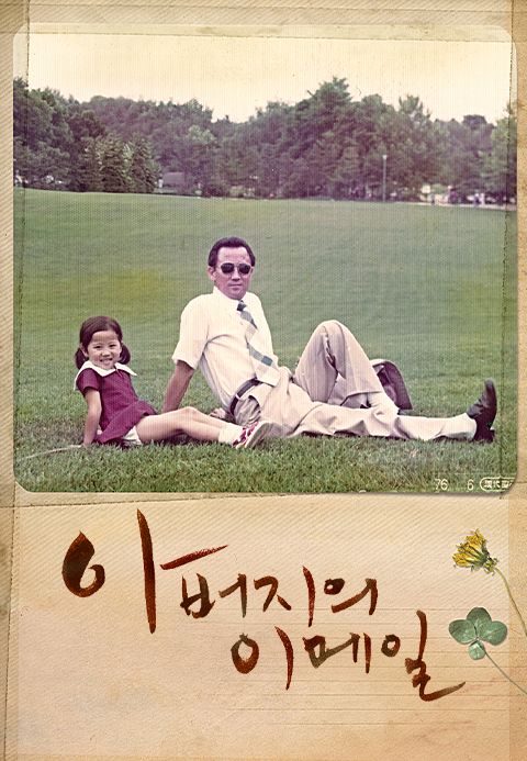 아버지의 이메일