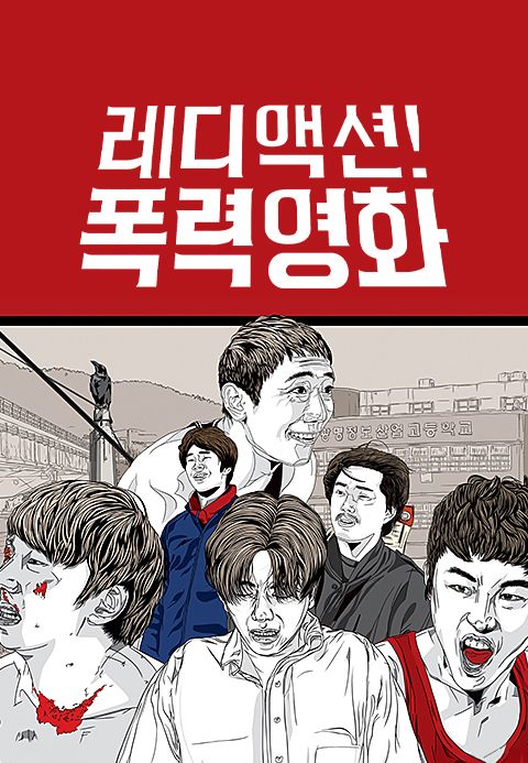 레디액션! 폭력영화