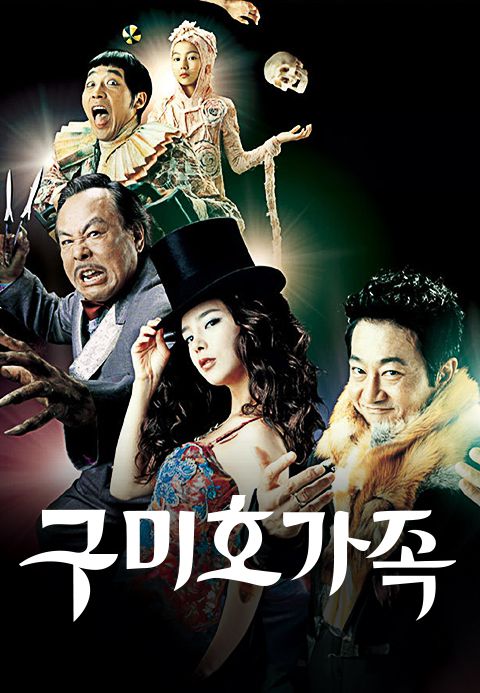 구미호 가족