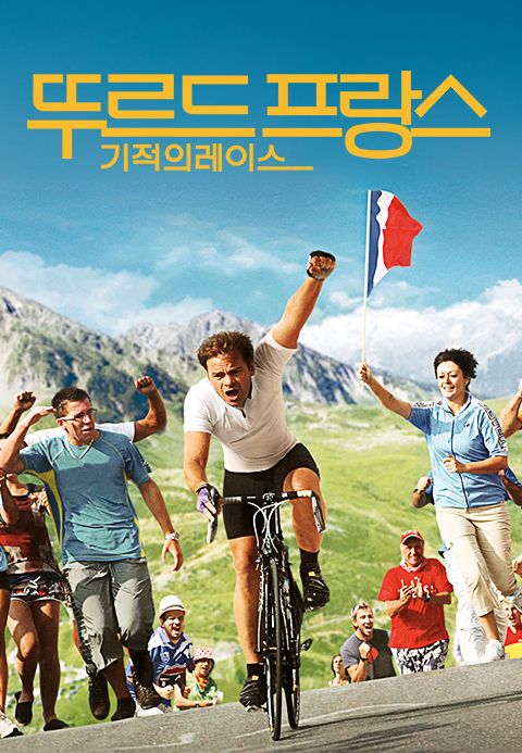 뚜르드 프랑스: 기적의 레이스