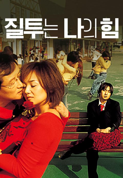 질투는 나의 힘