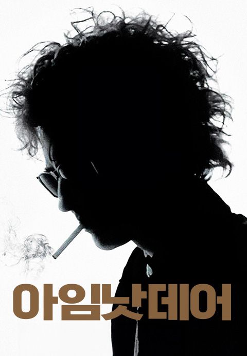 아임 낫 데어