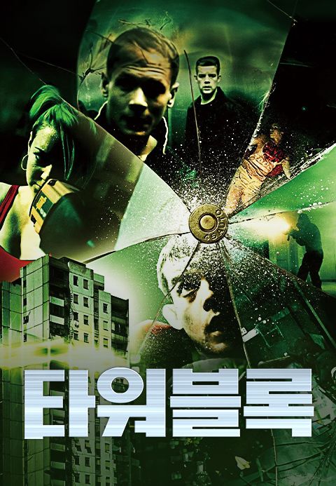타워 블록