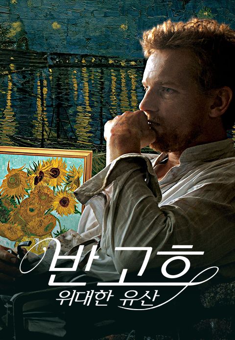 반 고흐: 위대한 유산