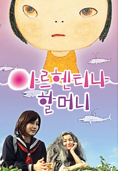 아르헨티나 할머니
