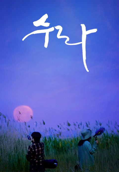 수라