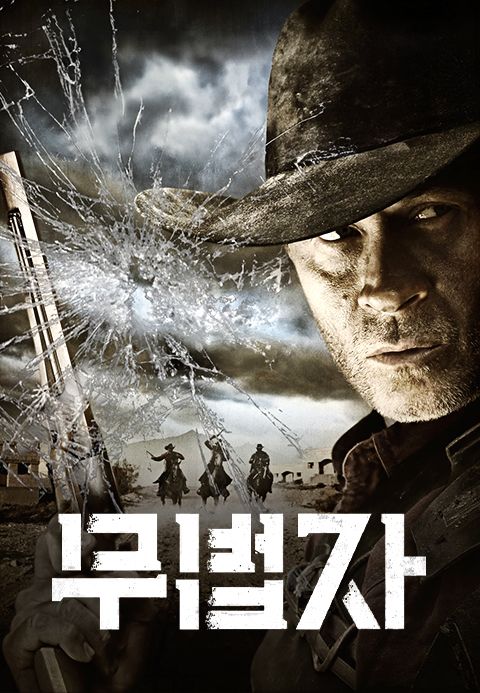 무법자
