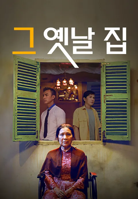 그 옛날 집 | TVING 그 옛날 집  | TVING