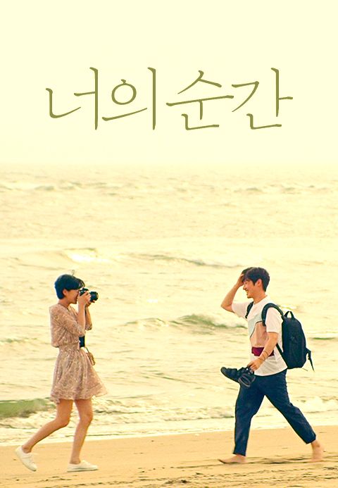 너의 순간