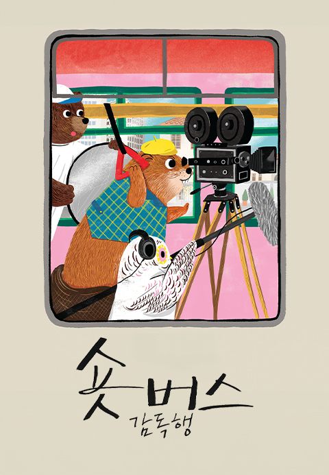 숏버스 감독행