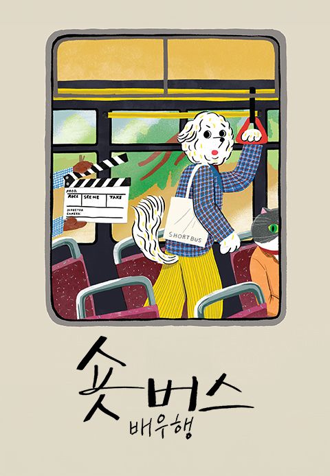 숏버스 배우행