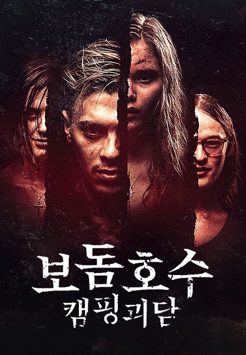 보돔호수 캠핑괴담