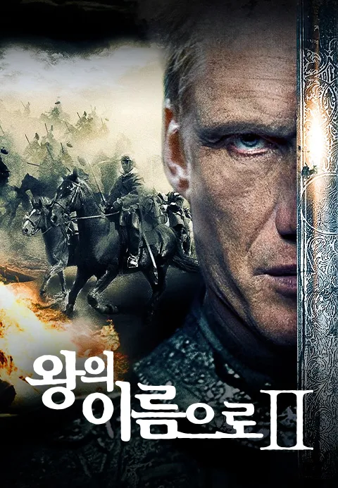 왕의 이름으로2