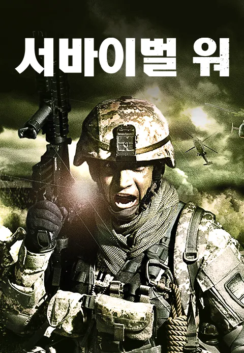 서바이벌 워