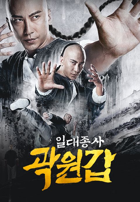 일대종사 곽원갑