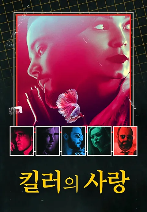 킬러의 사랑
