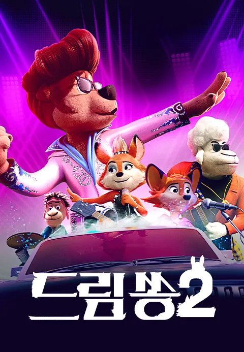 [더빙]드림쏭2