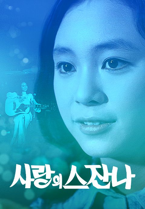 사랑의 스잔나