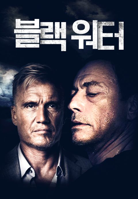 블랙 워터