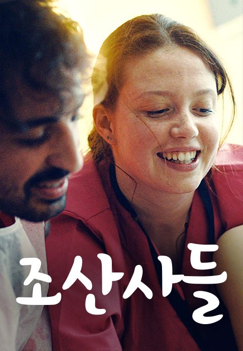 조산사들