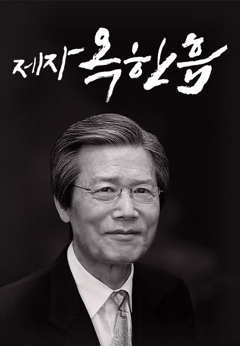제자, 옥한흠
