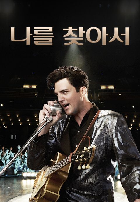 나를 찾아서