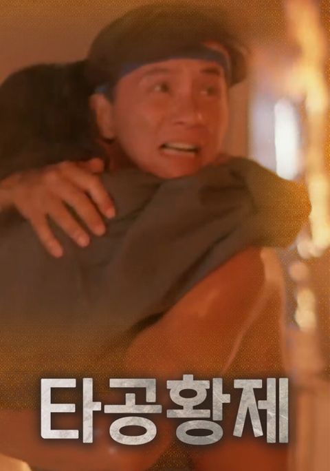 타공황제