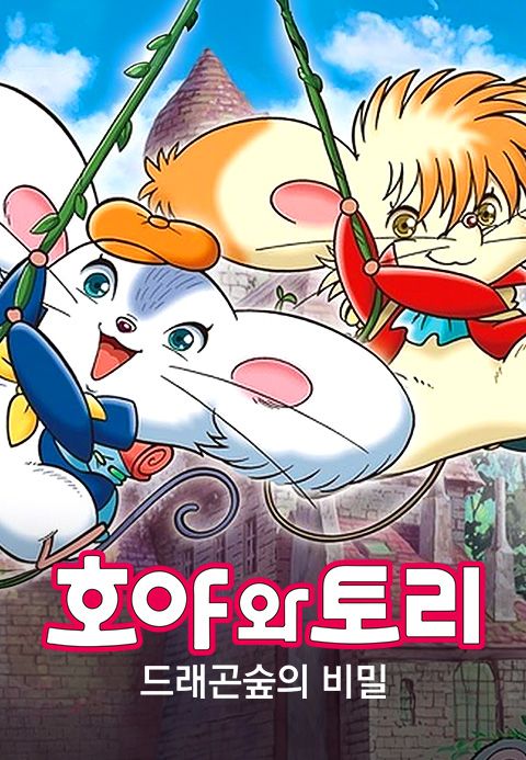 호야와 토리: 드래곤 숲의 비밀