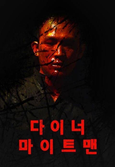 다이너마이트맨