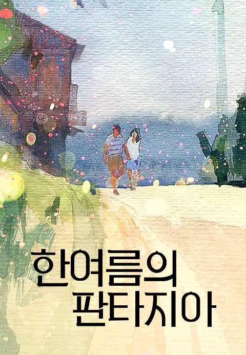 한여름의 판타지아