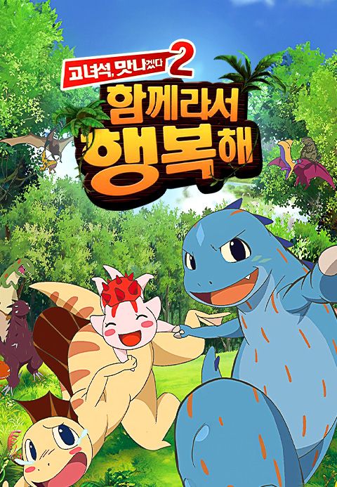 고녀석 맛나겠다2 : 함께라서 행복해