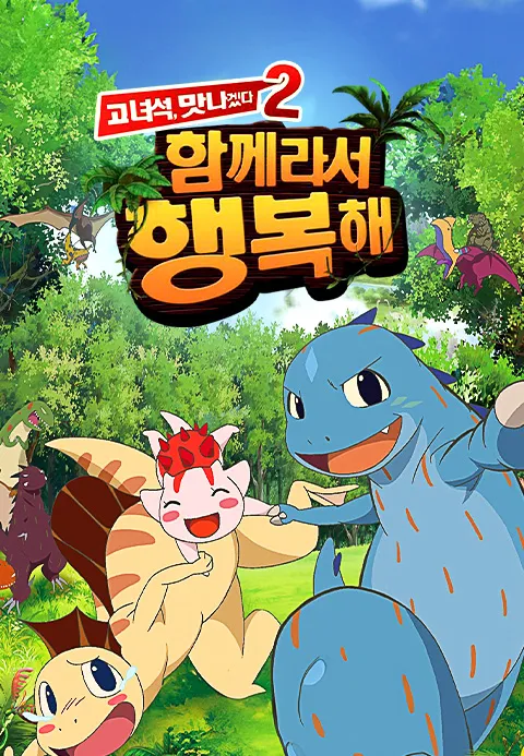 [더빙]고녀석 맛나겠다2 : 함께라서 행복해