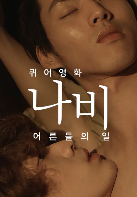 퀴어영화 나비: 어른들의 일