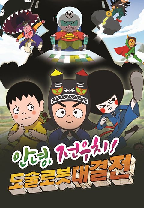 안녕, 전우치! 도술로봇 대결전
